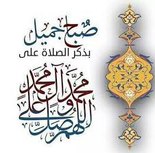 صباح جميل بذكر الصلاة على اللهم صل على محمد وآل محمد Islamic Art Calligraphy Good Morning Arabic Arabic Calligraphy Design