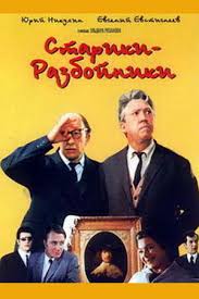 Film Stariki Razbojniki 1971 Aktery I Roli Sovetskie Filmy Kino Teatr Ru