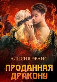 алисия эванс сбежавшая жена черного дракона 2 читать онлайн бесплатно Prodannaya Drakonu Alisiya Evans Books Fantasy Movie Posters