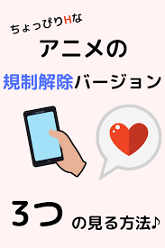 アニメの 規制解除バージョン を見ることができる3つの方法 アニメ 無料アニメ 解除