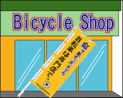 防犯登録しくみ 千葉県自転車軽自動車商協同組合