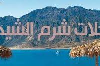 اروع مجموعة صور فى شرم الشيخ In 2020 Tourism Tours Highway Signs