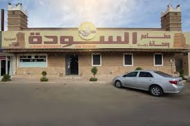 مطعم السودة الأسعار المنيو الموقع كافيهات و مطاعم الرياض