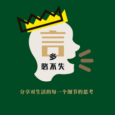 言多必不失| 小宇宙- 听播客，上小宇宙