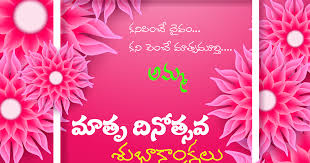 Mothers Day Amma Images In Telugu Language Mothers Day Wishes Images Happy Birthday Wishes Images Happy Mothers Day Wishes