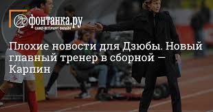 Валерий карпин стал главным тренером сборной россии. Gwryqi5iahcekm