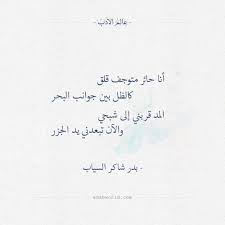 أنا حائر متوجف قلق بدر شاكر السياب عالم الأدب pretty quotes quotes beautiful arabic words