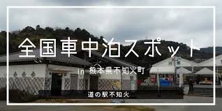 感想 道の駅不知火は車中泊が可能 実際に泊まってみました Vanlife