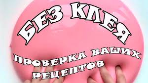 как сделать слайм без клея и без маски пленки 2 Lizuna Bez Kleya Bez Tetraborata Slajm Bez Maski Plenki Maski Beze Ruki