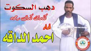 جديد 2020 الفنان احمد الداقه ست الجيل mp3. Ø¬Ø¯ÙŠØ¯ 2021 Ø§Ù„ÙÙ†Ø§Ù† Ø£Ø­Ù…Ø¯ Ø§Ù„Ø¯Ø§Ù‚Ù‡ Ø¯Ù‡Ø¨ Ø§Ù„Ø³ÙƒÙˆØª Youtube