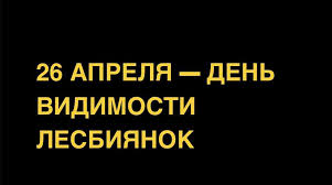 26 апреля всемирный день интеллектуальной собственности бурное и стремительное развитие интернета и информационных технологий кардинально. 26 Aprelya Den Vidimosti Lesbiyanok Feministeerium