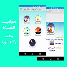 تعليم الصلاة والوضوء للاطفال بدون نت para android apk baixar