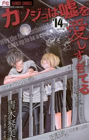 カノジョは嘘を愛しすぎてる 14」｜フラワーコミックス｜小学館