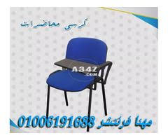 كراسى محاضرات كراسى تدريب كراسى سنتر كراسى طلبة من مصانع مهنا Furniture Decor Home Decor