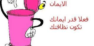 Image result for ‫صور لادوات النظافة‬‎