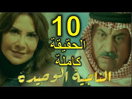 Maybe you would like to learn more about one of these? Ù…Ø³Ù„Ø³Ù„ Ø§Ù„Ù†Ø§Ø¬ÙŠØ© Ø§Ù„ÙˆØ­ÙŠØ¯Ø© Ø§Ù„Ø­Ù„Ù‚Ø© 10 Ø§Ù„Ø¹Ø§Ø´Ø±Ø© Youtube