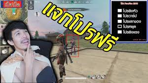 Freefire แจกโปรโหด ใช ได จร ง โกง Youtube คำคมด สน ย เกม ห องเกม