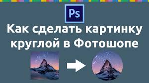как вырезать лицо и вставить на другое фото в фотошопе Kak Sdelat Kartinku Krugloj V Fotoshope Kak Vyrezat Krug Youtube