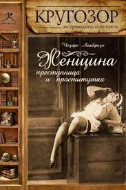 слушать аудиокниги онлайн бесплатно без регистрации книга в ухе Chezare Lombrozo Zhenshina Prestupnica I Prostitutka Audiokniga Slushat Onlajn Skachat Torrent Besplatno Zar Audioknigi Motiviruyushie Knigi Knigi Po Psihologii