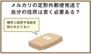 メルカリの定形外郵便で自分の住所は書く必要あるか メルカリ 発送 メルカリ 発送