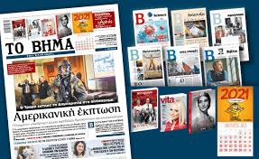 Ἐλεύθερον βῆμα) είναι εφημερίδα που εκδίδεται στην αθήνα από την alter ego επιχείρηση μέσων μαζικής ενημέρωσης α.ε. Diabaste Sto Bhma Ths Kyriakhs Eidhseis Nea To Bhma Online