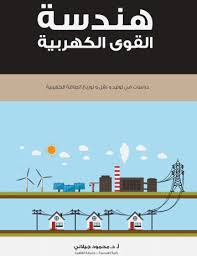 كتاب هندسة القوى الكهربية للمؤلف ا د محمود جيلاني عبارة عن موسوعة متكاملة يحتوي على 6 ابواب و ثلاثون فصل و Power Engineering Pdf Books Download Download Books