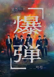 映画『爆弾』予告解禁！山田裕貴VS佐藤二朗、衝撃のリアルタイムミステリー - Imagen principal del artículo