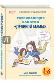 анна быкова самостоятельный ребенок или как стать ленивой мамой Razvivayushie Zanyatiya Lenivoj Mamy Vospitanie Malchika Knigi Vospitanie Detej