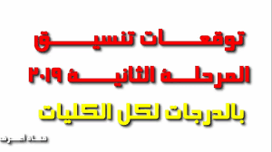 إعلان تنسيق المرحلة الثانية للقبول بالجامعات الإثنين ; ØªÙˆÙ‚Ø¹Ø§Øª ØªÙ†Ø³ÙŠÙ‚ Ø§Ù„Ù…Ø±Ø­Ù„Ø© Ø§Ù„Ø«Ø§Ù†ÙŠØ© Ù„Ù„Ø«Ø§Ù†ÙˆÙŠØ© Ø§Ù„Ø¹Ø§Ù…Ø© 2019 ÙˆÙ…ÙŠØ¹Ø§Ø¯ Ù†ØªÙŠØ¬Ø© Ø§Ù„Ù…Ø±Ø­Ù„Ø© Ø§Ù„Ø£ÙˆÙ„ÙŠ ÙˆØ¨Ø¯Ø¡ Ø§Ù„Ù…Ø±Ø­Ù„Ø© Ø§Ù„Ø«Ø§Ù†ÙŠØ© Youtube