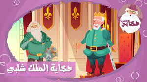 حكاية الملك شلبي جدو حكاوي قصص اطقال zelda characters character anime