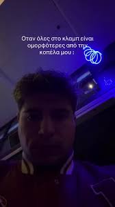 greektiktok #mpesfypgamw #laugh #fyp #loveyou #relationship