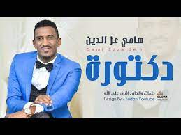 الخرطوم بحري وتُعرف اختصاراً لدى السكان المحليين باسم بحري، مدينة تقع من الناحية الشمالية لمدينة الخرطوم، ضمن المثلث الحضري الذي تتكون منه العاصمة المثلثة السودانية، إلى جانب كل من مدينة الخرطوم التي تقع جنوبها. Ø§ØºØ§Ù†ÙŠ Ø·Ø±Ø¨ Mp3 Ø³Ø§Ù…ÙŠ Ø¹Ø² Ø§Ù„Ø¯ÙŠÙ† Ø¯ÙƒØªÙˆØ±Ø© Ø¬Ø¯ÙŠØ¯ Ø§Ù„Ø§ØºØ§Ù†ÙŠ Ø§Ù„Ø³ÙˆØ¯Ø§Ù†ÙŠØ© 2020 ØªØ­Ù…ÙŠÙ„ Mp3