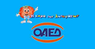 Ανακοινώθηκε το νέο πρόγραμμα επιδότησης ανέργων με 14.800 € για την δημιουργία νέων επιχειρήσεων και ελεύθερων επαγγελμάτων από τον οαεδ. Anakoinw8hkan Ta Oristika Apotelesmata Toy Oaed Kataskhnwsh H Xwra Twn Lwtofagwn