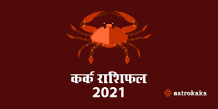 Ready for 2021, dear cancer? à¤•à¤° à¤• à¤° à¤¶ à¤«à¤² 2021 Yearly Kark Cancer Rashi Horoscope 2021 In Hindi