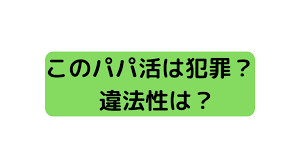 このパパ活は犯罪？違法性は？｜気になるケースや対策を徹底調査＆わかりやすく解説！ | パパ活アイ