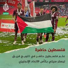 وحمل لاعبا ليستر سيتي حمزة شودري وويسلي فوفانا علم فلسطين خلال احتفالاتهما بالتتويج باللقب، وهو ما نال إشادات واسعة على مواقع التواصل. Ø§Ù„Ø¬Ø²ÙŠØ±Ø© ÙÙ„Ø³Ø·ÙŠÙ† Ø¹Ù„Ù… ÙÙ„Ø³Ø·ÙŠÙ† Ø­Ø§Ø¶Ø± ÙÙŠ ØªØªÙˆÙŠØ¬ ÙØ±ÙŠÙ‚ Ù„ÙŠØ³ØªØ± Ø³ÙŠØªÙŠ Ø¨ÙƒØ£Ø³ Ø§Ù„Ø§ØªØ­Ø§Ø¯ Ø§Ù„Ø¥Ù†Ø¬Ù„ÙŠØ²ÙŠ Ù‡Ø°Ù‡ Ø§Ù„Ù„ÙŠÙ„Ø© Facebook