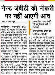 ⏺️ haryana biggest news network ⏺ @haryananewss. Guest Teacher Haryana Latest News Teacher Haryana Education News