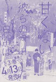 甘くない彼らの日常は 12 野切耀子 青い春 森下suu 表紙