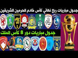 .كأس الملك السعودي ربع نهائي كأس خادم الحرمين الشريفين حيث تقام هذه الأيام مباريات دور الستة عشر من البطولة، والتي تقام بخروج المغلوب من مباراة واحدة، كما نستعرض معكم من خلال هذا التقرير الرياضي عبر موقع اليوم الإخباري أطراف مباريات الدور ربع النهائي من كأس. Ø¬Ø¯ÙˆÙ„ Ù…Ø¨Ø§Ø±ÙŠØ§Øª Ø±Ø¨Ø¹ Ù†Ù‡Ø§Ø¦ÙŠ ÙƒØ§Ø³ Ø§Ù„Ù…Ù„Ùƒ Ø®Ø§Ø¯Ù… Ø§Ù„Ø­Ø±Ù…ÙŠÙ† Ø§Ù„Ø´Ø±ÙŠÙÙŠÙ† Ø¯ÙˆØ± Ø§Ù„Ø«Ù…Ø§Ù†ÙŠØ© 8 2020 2021 Youtube