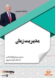 دانلود کتاب صوتی مدیریت زمان برایان تریسی کتابراه
