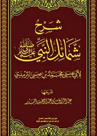 تحميل كتاب الشمائل المحمدية كتب Pdf