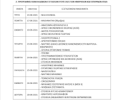 Live live πρόγραμμα ενημέρωση ειδήσεις, ενημερωτικές εκπομπές, ντοκιμαντέρ σειρές 8 λέξεις, λόγω τιμής, θα γίνει της πολυκατοικίας, ο γιατρός, η ιστορία ενός θαύματος ψυχαγωγία big brother. Panellhnies 2021 Anakoinw8hke To Programma Twn E3etasewn Libre