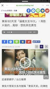 新聞：東吳183天菜「逼瘋女友16次」！用影片偷約… - 時事板 | Dcard