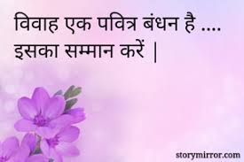 #दिल से मेरी दुआ है कि खुश रहो तुम, मिले न कोई गम जहाँ भी रहो तुम, समंदर की तरह दिल है गहरा तुम्हारा, सदा. à¤¹ à¤¨ à¤¦ Daughter Marriage à¤• à¤Ÿ Hindi Daughter Marriage Quotes Storymirror