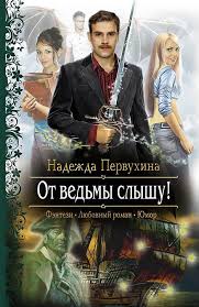 высшая школа имени пятницы 13 чувство ежа читать онлайн Skachat Besplatno Ot Vedmy Slyshu Fentezi Knigi Knigi Personazhi Knigi