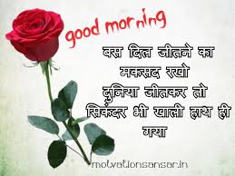 New good morning status images in hindi. Whatsapp Good Morning Suvichar In Hindi Motivation Sansar Best Hindi Motivational Thought