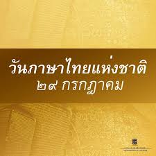 Jul 29, 2021 · วัตถุประสงค์ของวันภาษาไทยแห่งชาติ. à¸§ à¸™à¸ à¸²à¸©à¸²à¹„à¸—à¸¢à¹à¸« à¸‡à¸Šà¸²à¸• à¸§ à¸—à¸¢à¸²à¸¥ à¸¢à¹€à¸—à¸„à¹‚à¸™à¹‚à¸¥à¸¢ à¸—à¸²à¸‡à¸—à¸°à¹€à¸¥à¹à¸« à¸‡à¹€à¸­à¹€à¸Š à¸¢ Facebook
