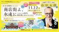 中小小売商業活性化フォーラムを11月12日 神田明神ホールで開催「商店街よ、永遠に～これからの時代、商店街に求められるもの～」 (2024年9月19日)
