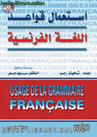 كتب اللغة الفرنسية للتحميل و القراءة 2021 Free Pdf