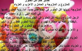 تفسير حلم اكل الحلوى للحامل و المتزوجة والعزباء